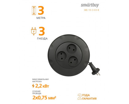 Бытовой удлинитель Smartbuy 10А 2200Вт 3 розетки 3 м. черный (SBE-10-3-03-B) круглый без заземлением