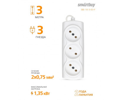 Бытовой удлинитель Smartbuy 6А 1350Вт 3 розетки 3 м. белый (SBE-10-3-03-F) без заземлением