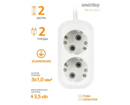 Бытовой удлинитель Smartbuy 16А 3500Вт 2 розетки 2 м. белый (SBE-16-2-02-Z) с заземлением