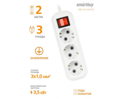 Бытовой удлинитель Smartbuy 16А 3500Вт 3 розетки 2 м. белый (SBE-16-3-02-ZS) с выключателем и заземлением