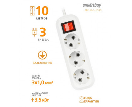 Бытовой удлинитель Smartbuy 16А 3500Вт 3 розетки 10 м. белый (SBE-16-3-10-ZS) с выключателем и заземлением