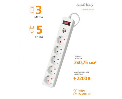 Сетевой фильтр Smartbuy 10А 2200Вт 5 розеток 3 м. белый (SBSP-30U-W) с заземлением