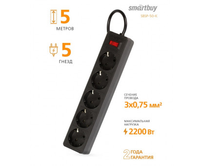 Сетевой фильтр Smartbuy 10А 2200Вт 5 розеток 5 м. черный (SBSP-50-K) без заземлением
