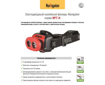 Налобный светодиодный (LED) фонарь Navigator NPT-H09-3AA на батарейках 3АА (71847) 1 режим работы