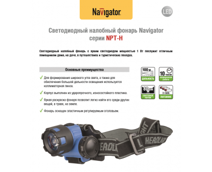 Налобный светодиодный (LED) фонарь Navigator NPT-H12-3AAA на батарейках 3AAА (94323) 1 режим работы