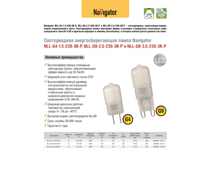 Светодиодная (LED) лампа Navigator NLL-G9-2.5-230-3K-P 2,5Вт G9 Капсула (71351) Теплый белый свет