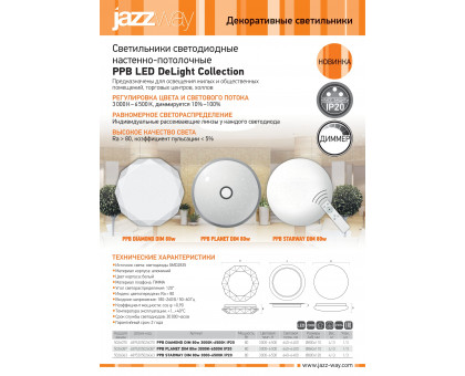 Декоративный светодиодный (LED) светильник Jazzway PPB PLANET DIM 80w 3000K-5000К IP20 860х110 мм (5026087) с регулировкой цвета и яркости свечения